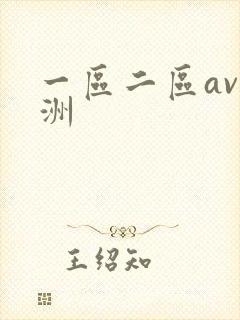 一区二区av亚洲