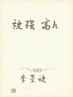 被强 高h
