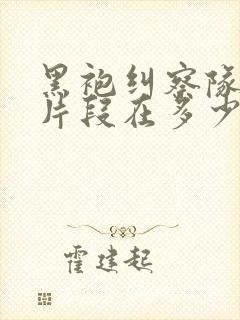 黑袍纠察队精彩片段在多少集封面