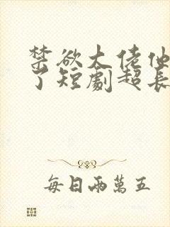禁欲大佬他沦陷了短剧超长封面