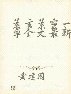 叶玄叶灵一剑独尊全文最新章节免费阅读