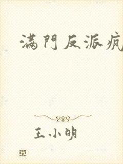 满门反派疯批