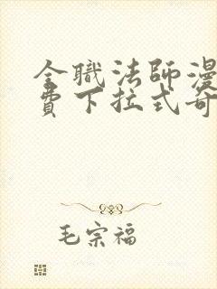 全职法师漫画免费下拉式奇妙漫画