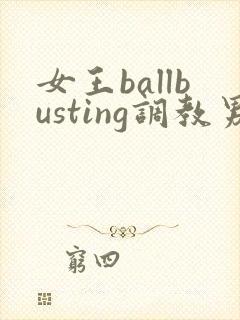 女王ballbusting调教男奴