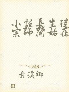 小说长生从炼丹宗师开始在线读封面