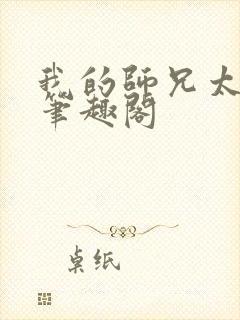 我的师兄太稳健笔趣阁封面