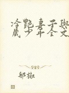冷艳妻子与17岁少年全文免费阅读