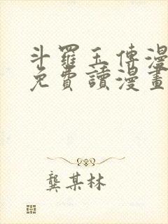 斗罗玉传漫画画免费读漫画在线观看土豪漫画