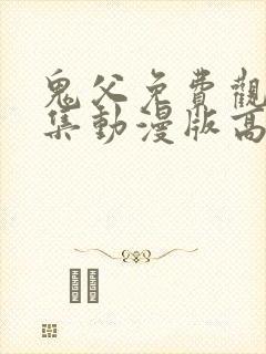 鬼父免费观看全集动漫版高清封面