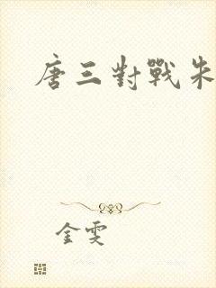 唐三对战朱竹清