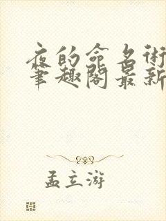 夜的命名术免费笔趣阁最新章节无弹
