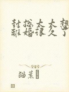 封总太太想和你离婚很久了小说免费阅读