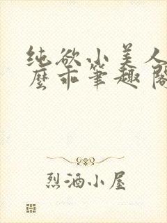 纯欲小美人他那么乖笔趣 阁