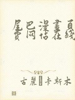 尾巴漫画页面免费网站在线看漫画
