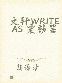 文轩WRITE AS 震动器封面