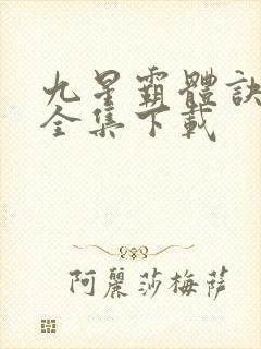 九星霸体诀小说全集下载