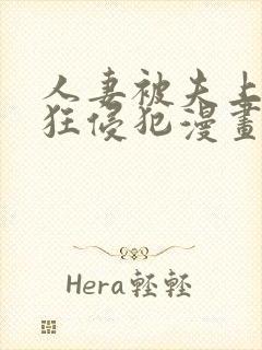 人妻被夫上司疯狂侵犯漫画封面