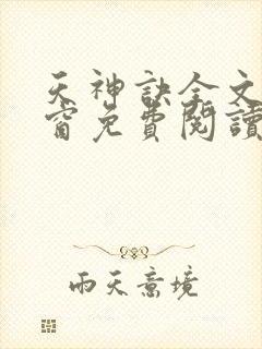 天神诀全文无弹窗免费阅读