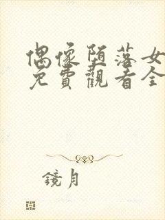 偶像堕落女友季免费观看全集动漫