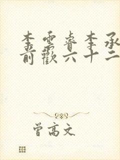 李云睿李承乾殿前欢六十二