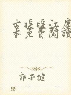古暖暖江尘御全本免费阅读75章