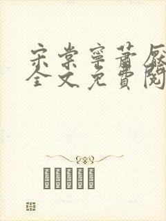 宋棠宁萧厌小说全文免费阅读