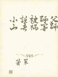 小说被师父赶下山去祸害师姐免费下载封面