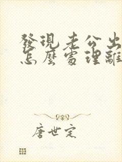发现老公出轨后怎么处理离婚