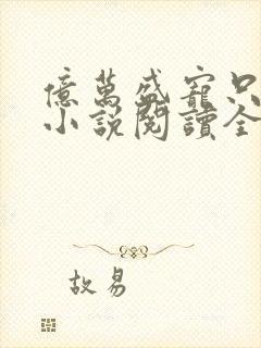 亿万盛宠只为你小说阅读全部