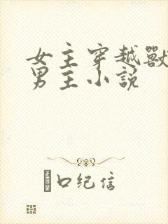 女主穿越兽世多男主小说
