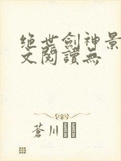 绝世剑神景言全文阅读无