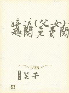 暗流(父女)笔趣阁免费阅读