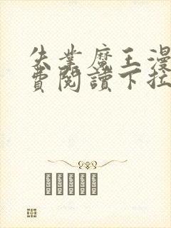 失业魔王漫画免费阅读下拉式6漫画星球 漫画