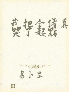 我把全修真界卷哭了起点