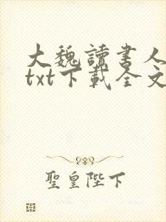 大魏读书人小说txt下载全文
