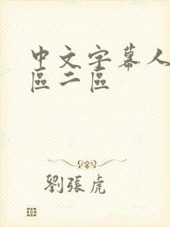 中文字幕人妻一区二区