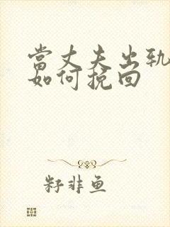 当丈夫出轨应该如何挽回