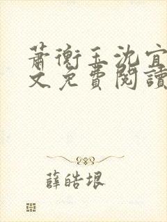 萧衡玉沈宜柔全文免费阅读