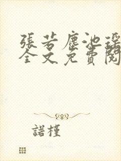 张若尘池瑶小说全文免费阅读最新