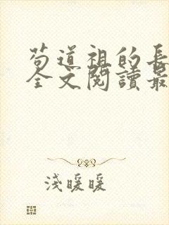 苟道祖的长生路全文阅读最新章节封面