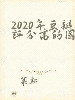 2020年豆瓣评分高的国产电视剧排行榜
