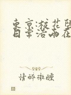 东京:校花堕落日常浩两在线阅读封面