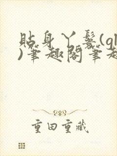 贴身丫鬟(gl)笔趣阁笔趣阁