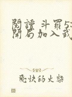 阅读 斗罗5:开局加入武魂殿