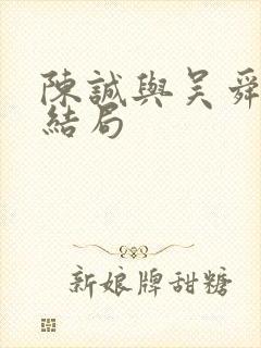 陈诚与吴舜莲的结局