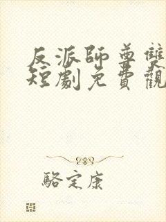 反派师尊双男主短剧免费观看
