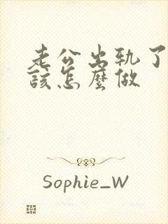 老公出轨了老婆该怎么做