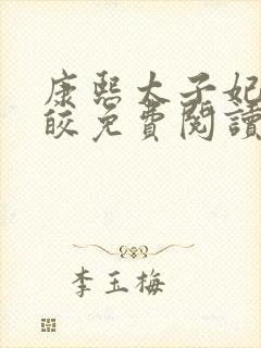 康熙太子妃沈皎皎免费阅读小说全文