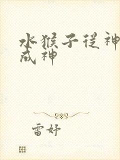水猴子从神开始成神