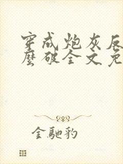 穿成炮灰反派怎么破全文免费阅读